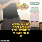 퇴근 후 제일 기다려지는 편안함, 싸이클린 여성 트렁크팬티 순면 밤부 오가닉 6매 세트 사용기