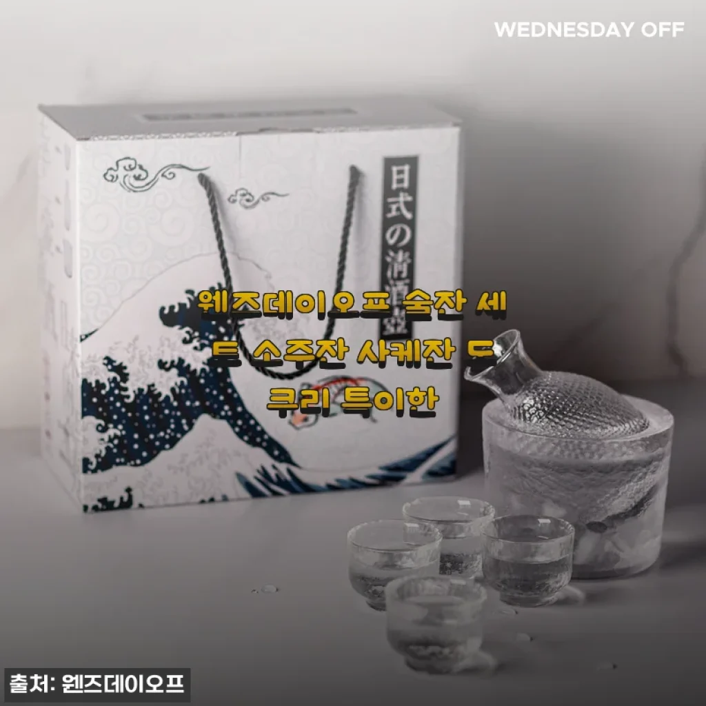분위기 미친 웬즈데이오프 술잔 세트, 소주 한잔도 우아하게