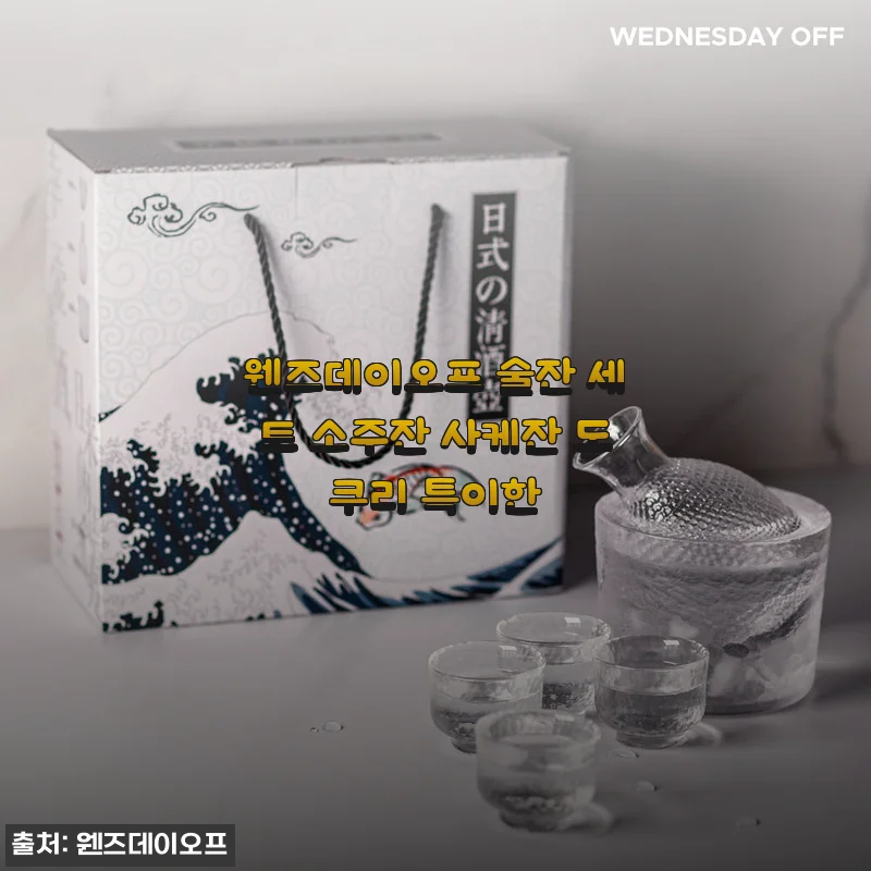 분위기 미친 웬즈데이오프 술잔 세트, 소주 한잔도 우아하게