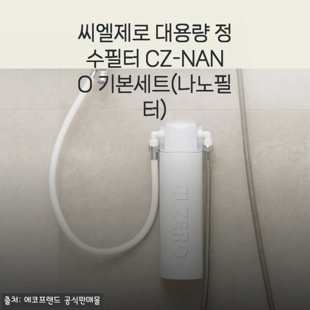 20년 된 빌라 녹물 때문에 피부 트러블 생겼는데 씨엘제로 나노필터 설치하고 완전히 삶이 달라졌어요