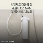 20년 된 빌라 녹물 때문에 피부 트러블 생겼는데 씨엘제로 나노필터 설치하고 완전히 삶이 달라졌어요