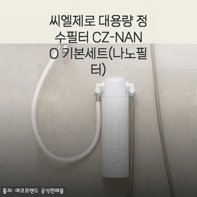 20년 된 빌라 녹물 때문에 피부 트러블 생겼는데 씨엘제로 나노필터 설치하고 완전히 삶이 달라졌어요
