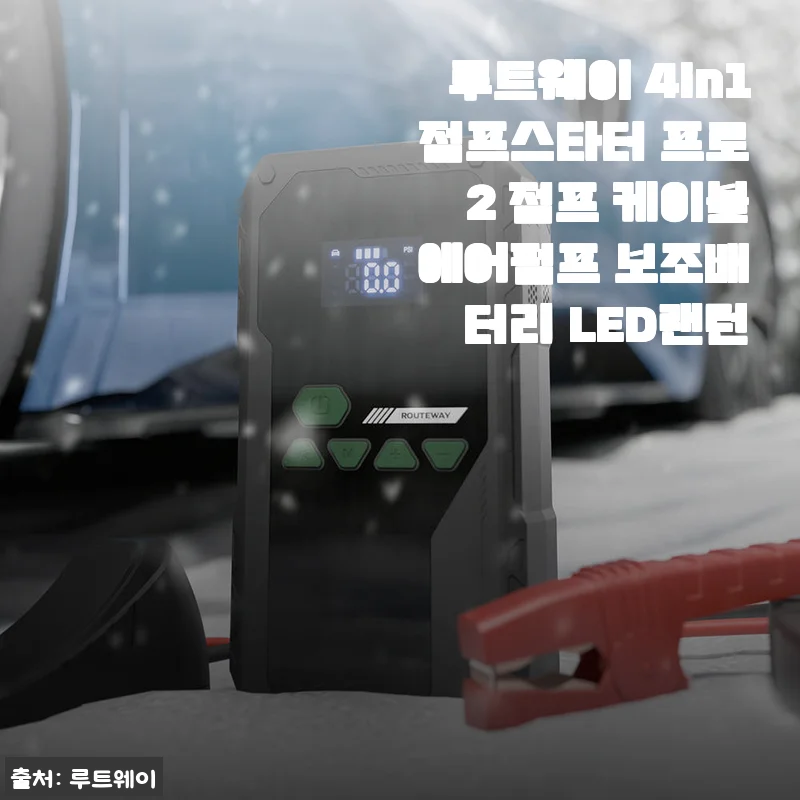 퇴근길 배터리 방전으로 만난 루트웨이 4in1 점프스타터 프로 2 후기