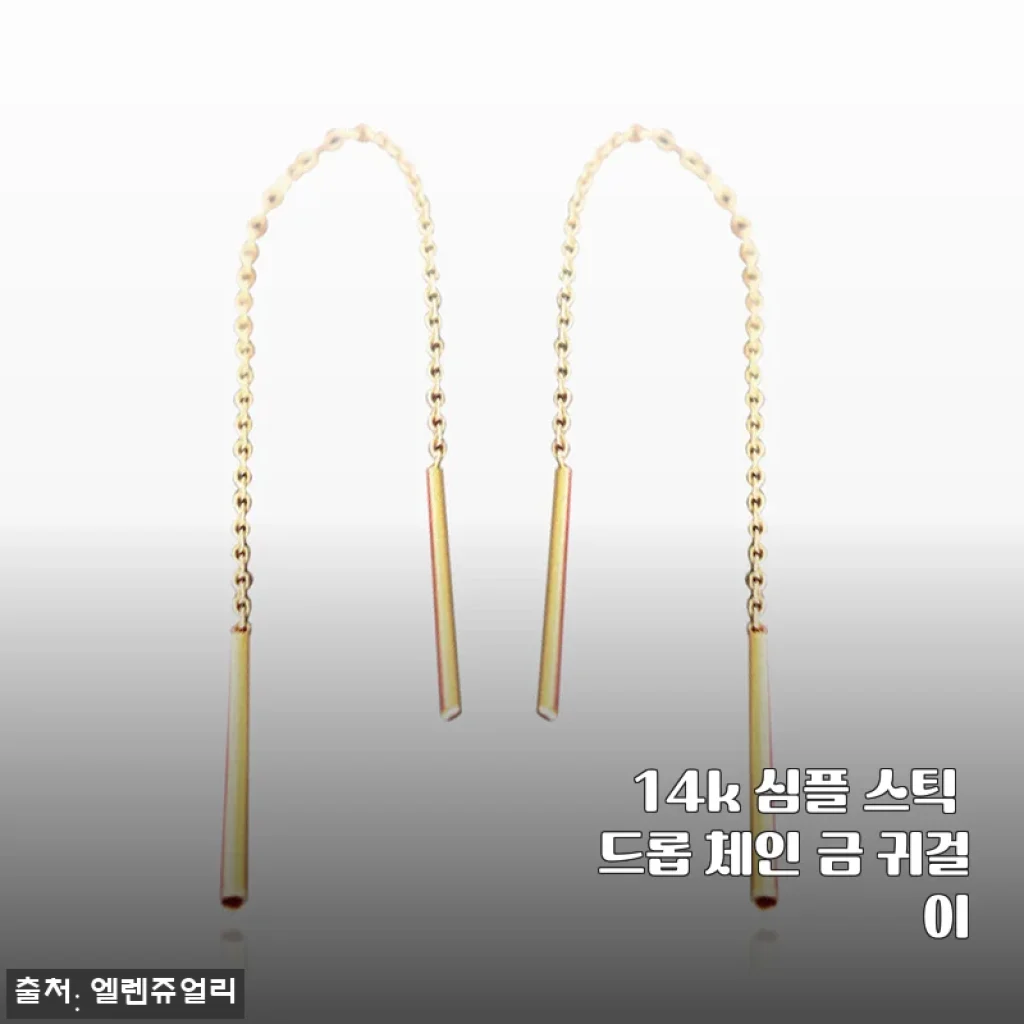14k 심플 스틱 드롭 체인 금 귀걸이, 데일리로 착용하기 딱 좋은 이유
