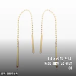 14k 심플 스틱 드롭 체인 금 귀걸이, 데일리로 착용하기 딱 좋은 이유