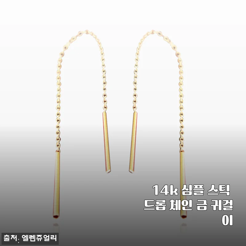 14k 심플 스틱 드롭 체인 금 귀걸이, 데일리로 착용하기 딱 좋은 이유