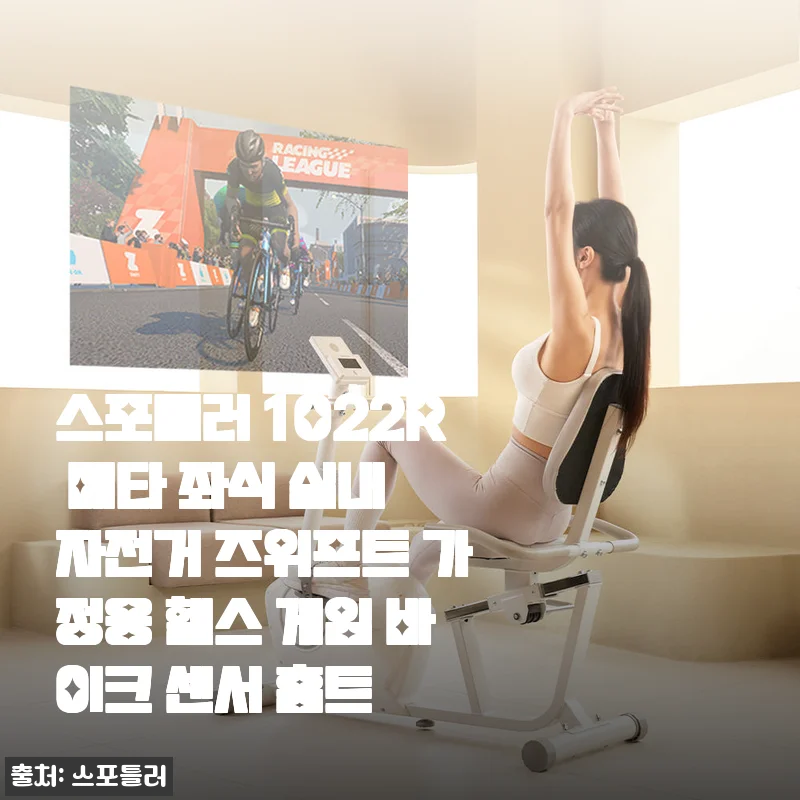비 오는 날도 걱정 없는 홈트, 스포틀러 1022R 메타 좌식 실내자전거 한 달 사용기