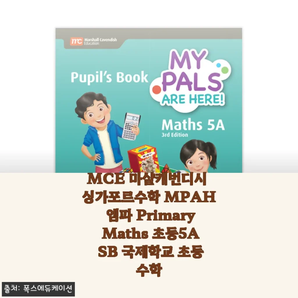 싱가포르수학 엠파 초등5A, 국제학교 엄마의 3주 사용기