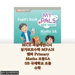 싱가포르수학 엠파 초등5A, 국제학교 엄마의 3주 사용기