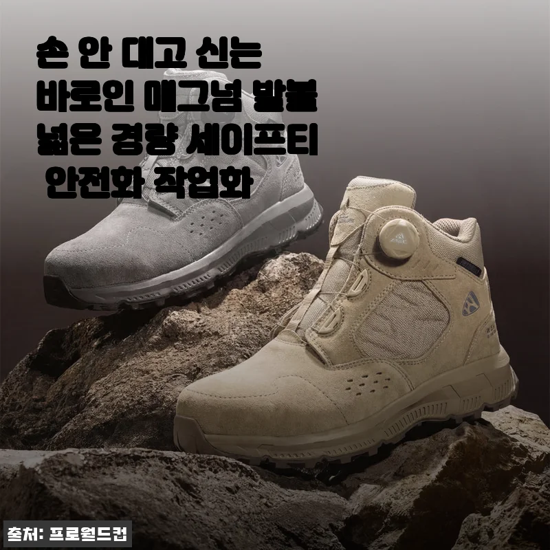 넓은 발도 편하게, 손 안 대고 신는 안전화 찾다가 프로월드컵 매그넘 바로인에 완전 정착한 후기