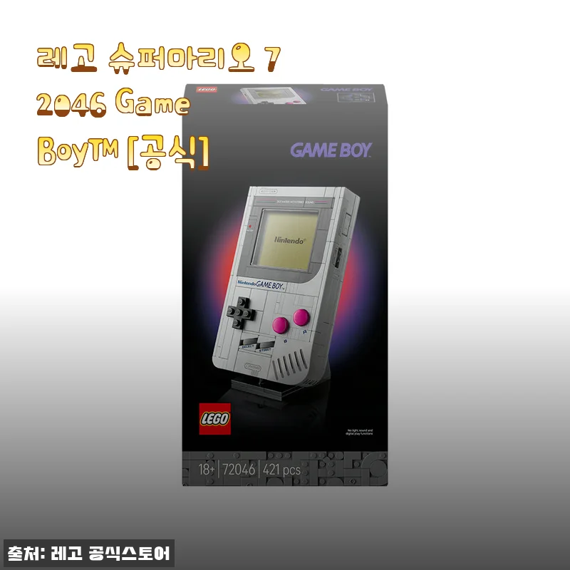레고 슈퍼마리오 72046 Game Boy™, 추억을 손안에 조립하다