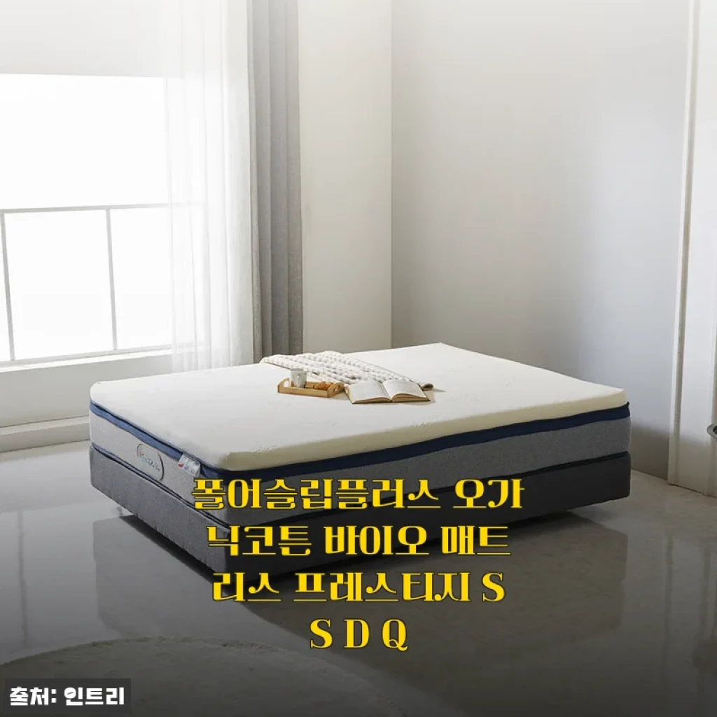 푹신한데 허리까지 편안한 폴어슬립플러스 오가닉코튼 바이오 매트리스 프레스티지, 한 달 사용 후 정착했어요