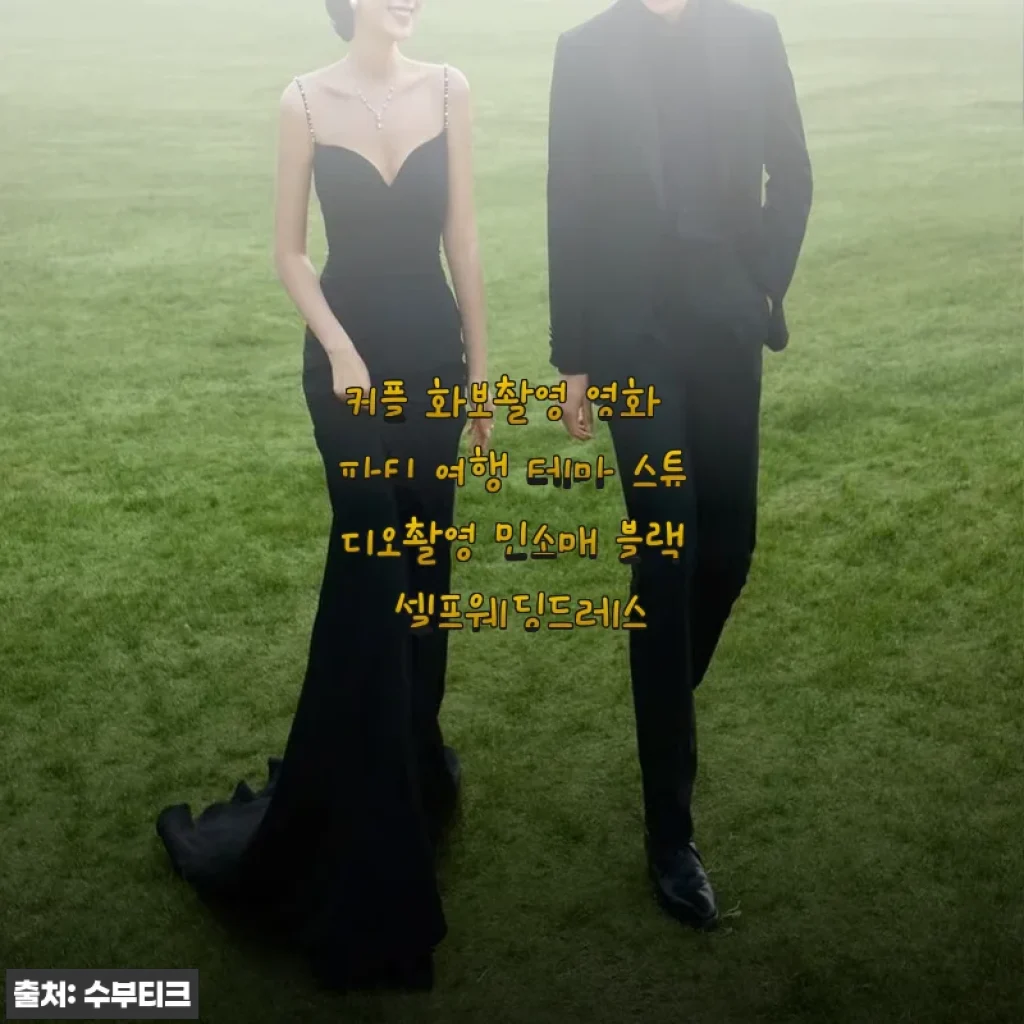 셀프웨딩드레스로 감성 화보 완성! 민소매 블랙 드레스 솔직 후기