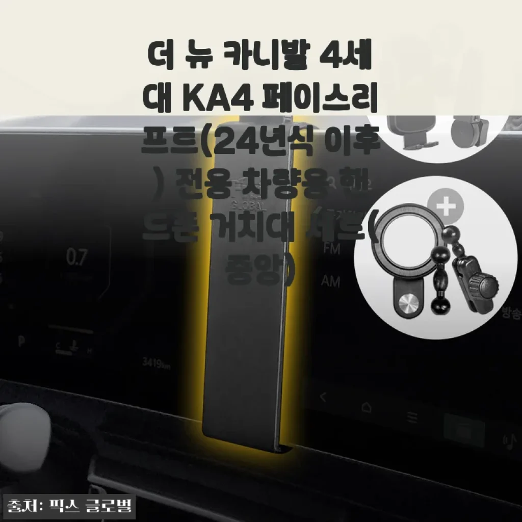 더 뉴 카니발 KA4 페리 전용 핸드폰 거치대, 직접 써보니 중앙 세트가 진짜 편하더라고요