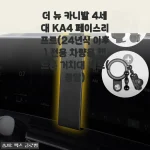 더 뉴 카니발 KA4 페리 전용 핸드폰 거치대, 직접 써보니 중앙 세트가 진짜 편하더라고요
