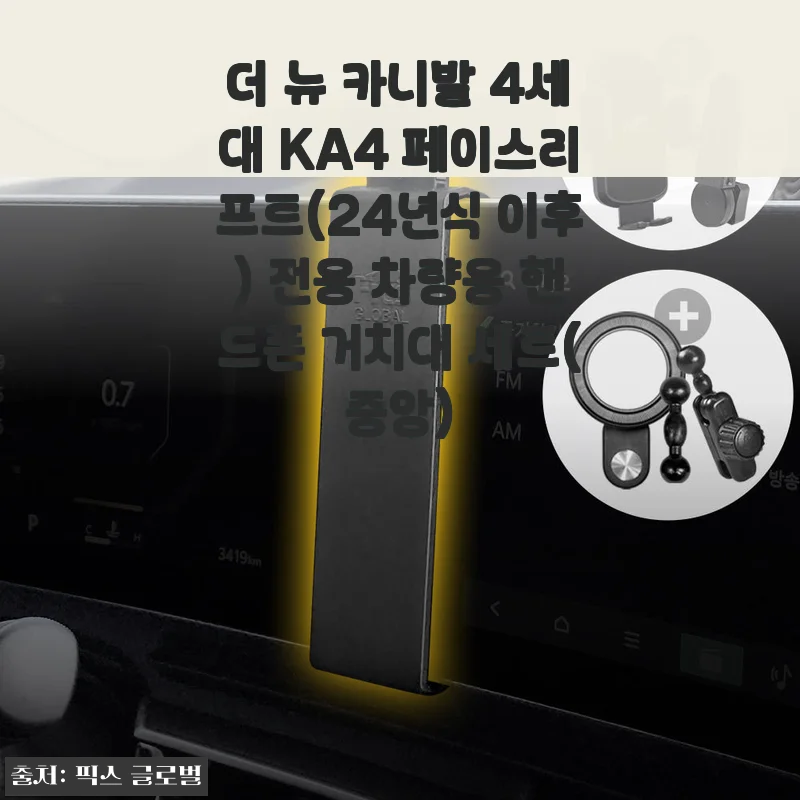 더 뉴 카니발 KA4 페리 전용 핸드폰 거치대, 직접 써보니 중앙 세트가 진짜 편하더라고요