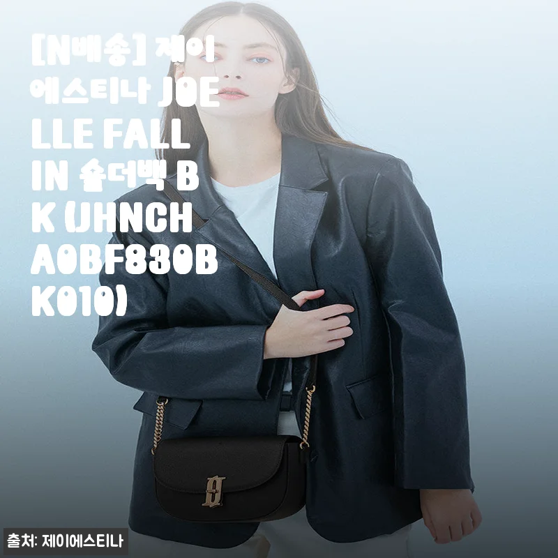 봄 데일리백 끝판왕이라는 제이에스티나 조엘 폴인 숄더백 블랙, 3주 차 솔직 사용기