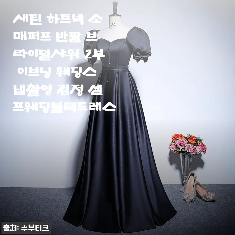 셀프웨딩 스냅 준비물, 블랙 새틴 하트넥 드레스 구매 후기 (솔직 담백하게)