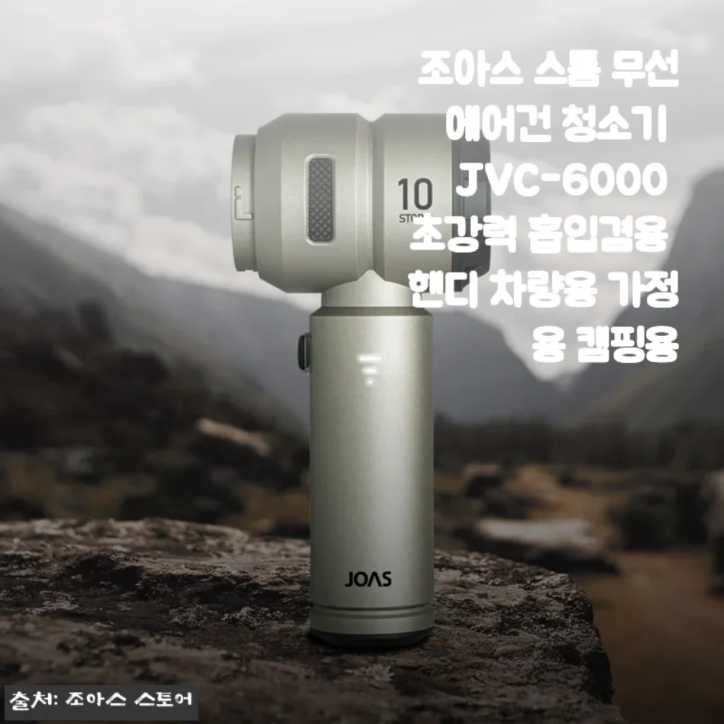 조아스 스톰 무선 에어건 JVC-6000 한 달 써보니, 캠핑·차량·집안 먼지 싹 사라졌어요