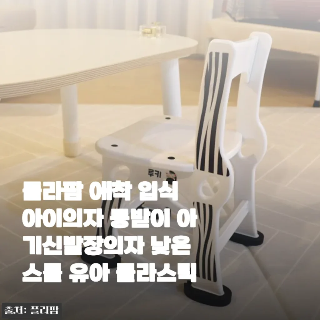 플라팜 애착 입식 의자, 4세 아이 신발장 의자로 찜한 솔직 후기