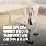 플라팜 애착 입식 의자, 4세 아이 신발장 의자로 찜한 솔직 후기