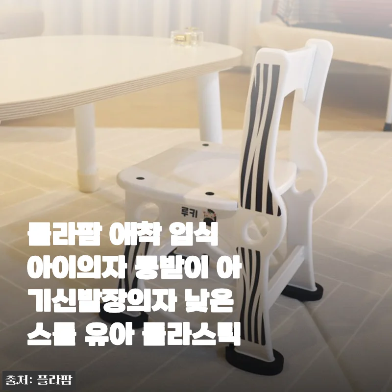 플라팜 애착 입식 의자, 4세 아이 신발장 의자로 찜한 솔직 후기