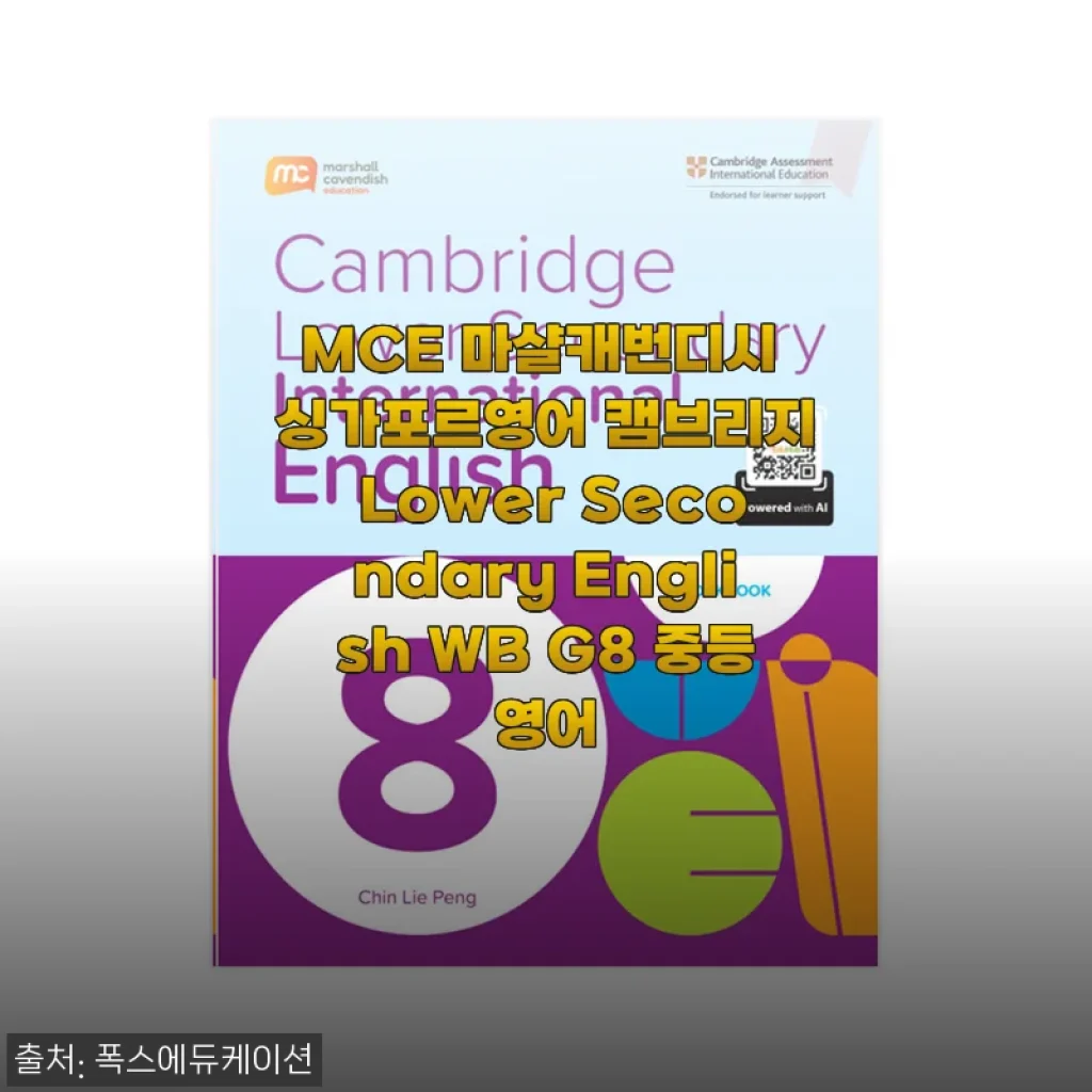 싱가포르 영어 교재 MCE 마샬캐번디시 Lower Secondary English G8, 직접 풀어보니 중등 내공 쌓기에 딱이네요