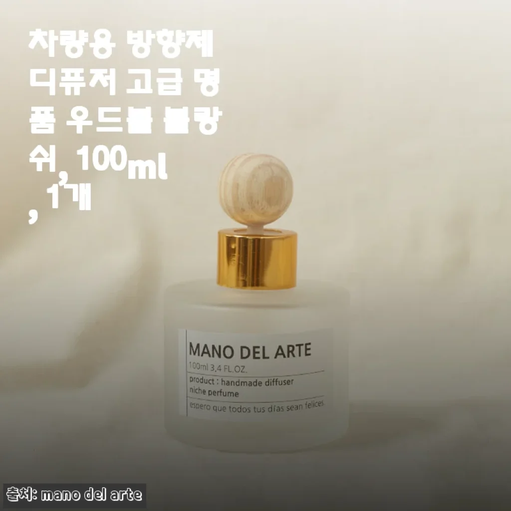 차량용 방향제 디퓨저 마노델아르떼 우드볼 블랑쉬 100ml, 30일 사용 후 전해요