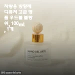 차량용 방향제 디퓨저 마노델아르떼 우드볼 블랑쉬 100ml, 30일 사용 후 전해요