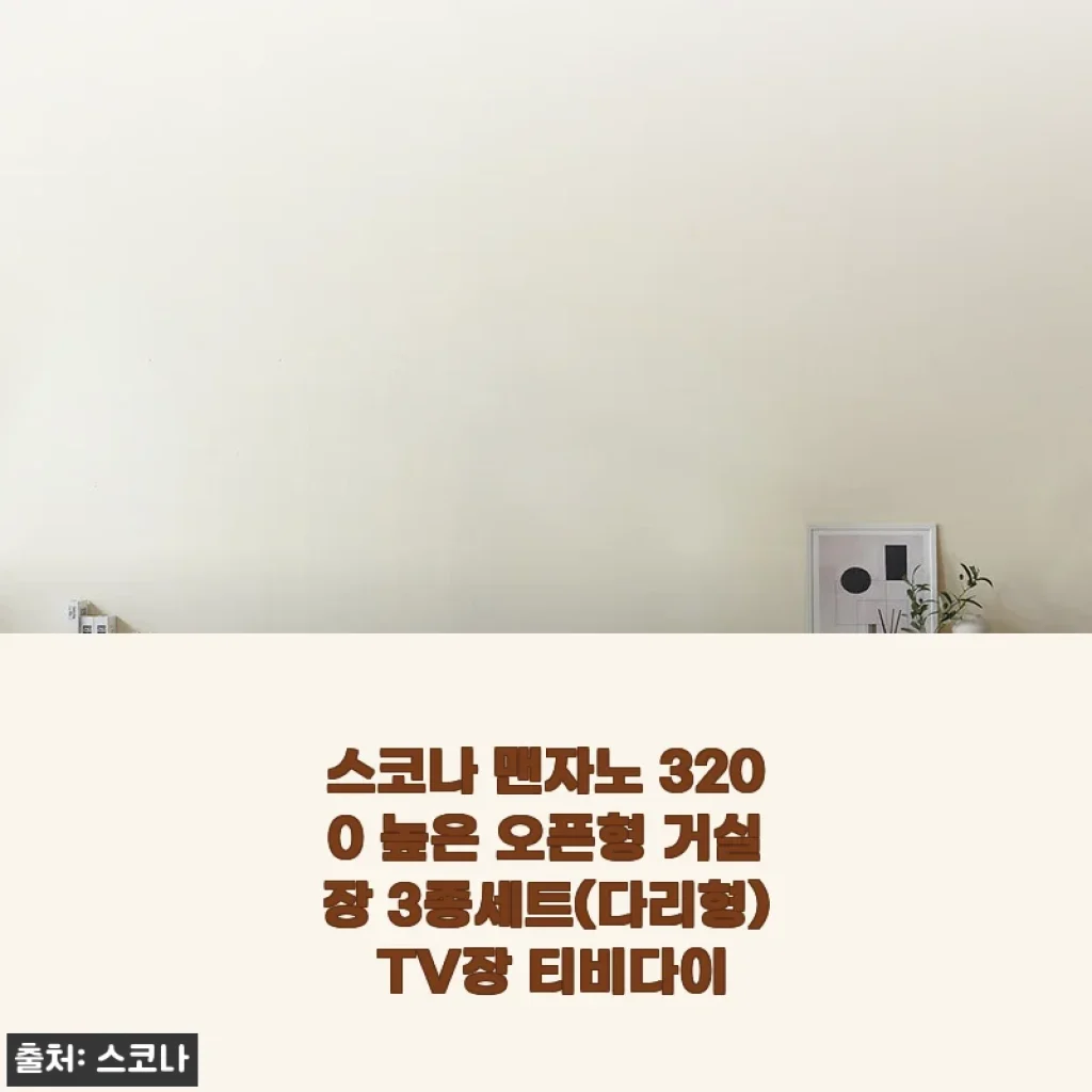 거실 분위기 확 바뀐 스코나 맨자노 3200 높은 오픈형 거실장, 직접 설치하고 느낀 장단점