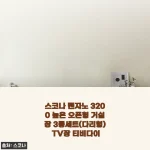 거실 분위기 확 바뀐 스코나 맨자노 3200 높은 오픈형 거실장, 직접 설치하고 느낀 장단점