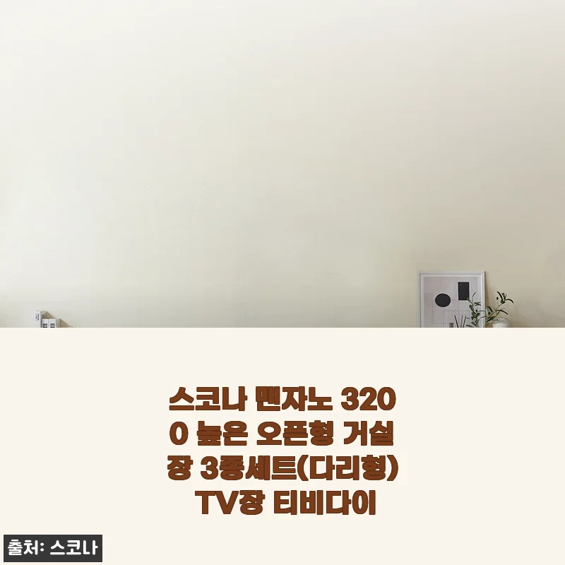 거실 분위기 확 바뀐 스코나 맨자노 3200 높은 오픈형 거실장, 직접 설치하고 느낀 장단점
