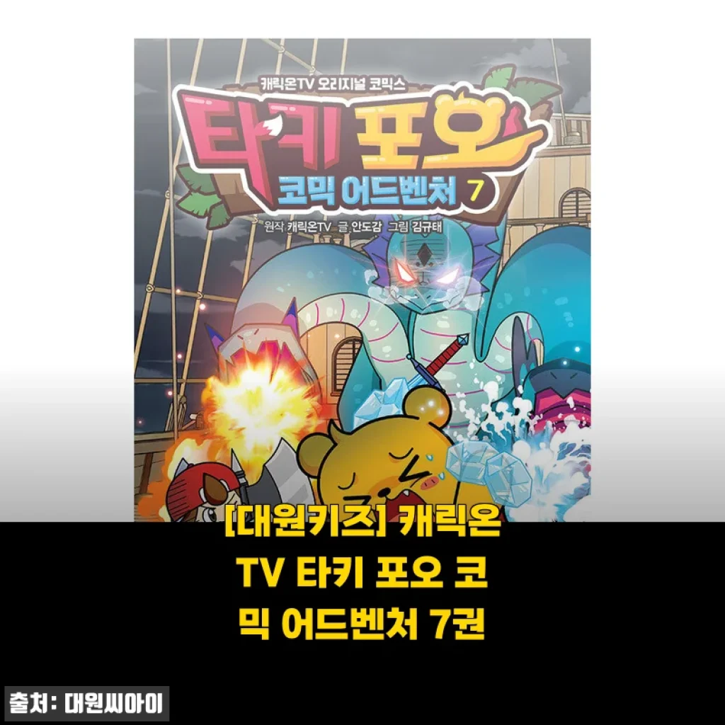 비 오는 날, 아이와 함께 읽은 타키 포오 코믹 어드벤처 7권 솔직 후기
