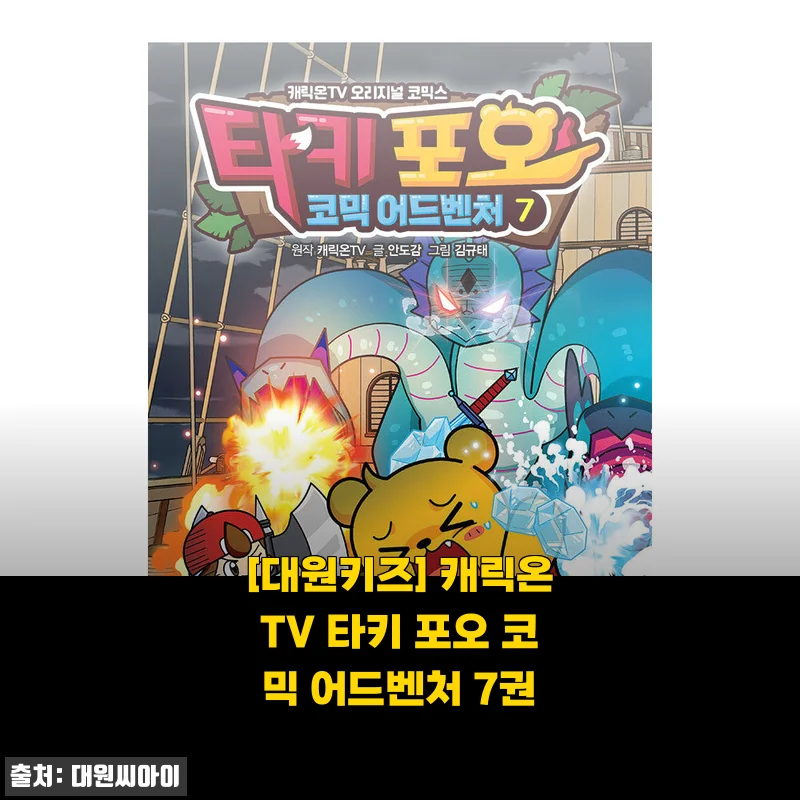 비 오는 날, 아이와 함께 읽은 타키 포오 코믹 어드벤처 7권 솔직 후기