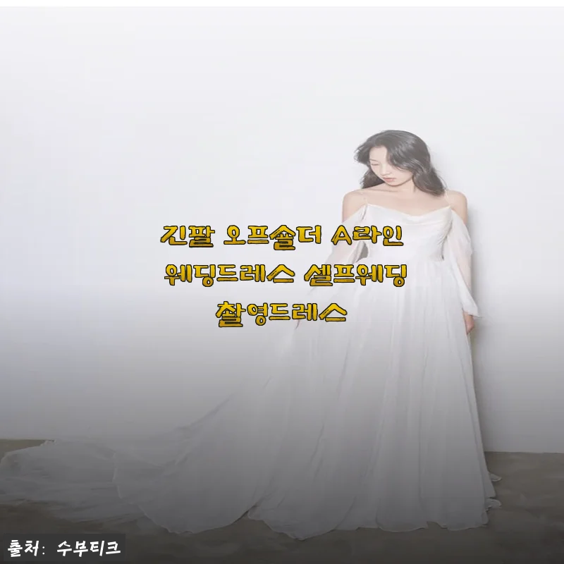 셀프웨딩촬영의 완성, 긴팔 오프숄더 A라인 웨딩드레스 착용 후기