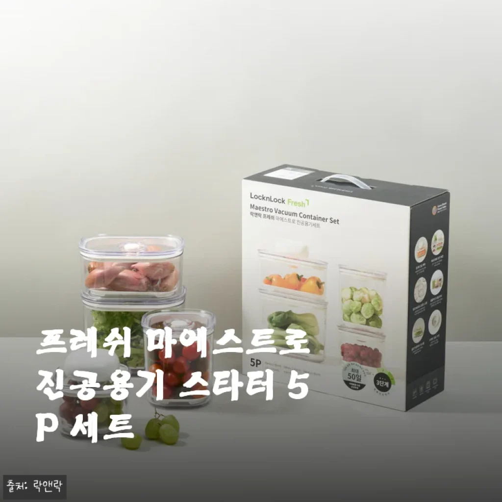 락앤락 진공용기로 바뀐 아침 풍경, 프레쉬 마에스트로 스타터 5P 세트 한 달 써본 이야기