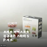 락앤락 진공용기로 바뀐 아침 풍경, 프레쉬 마에스트로 스타터 5P 세트 한 달 써본 이야기
