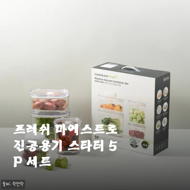 락앤락 진공용기로 바뀐 아침 풍경, 프레쉬 마에스트로 스타터 5P 세트 한 달 써본 이야기
