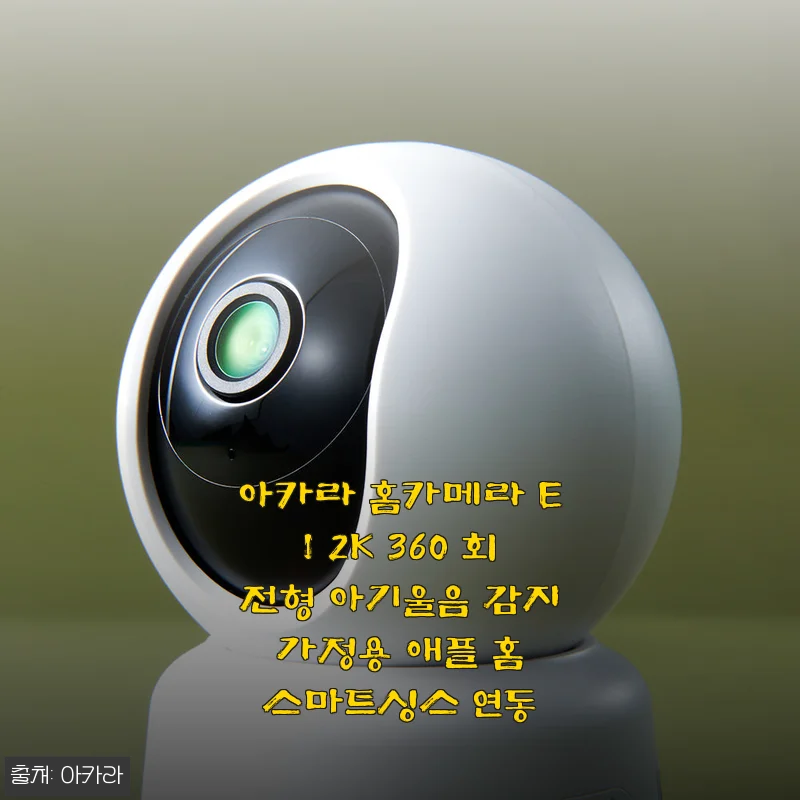 아카라 홈카메라 E1 2K 360도 회전 사용기, 아기울음 감지부터 애플 홈킷까지 이보다 완벽할 순 없었다