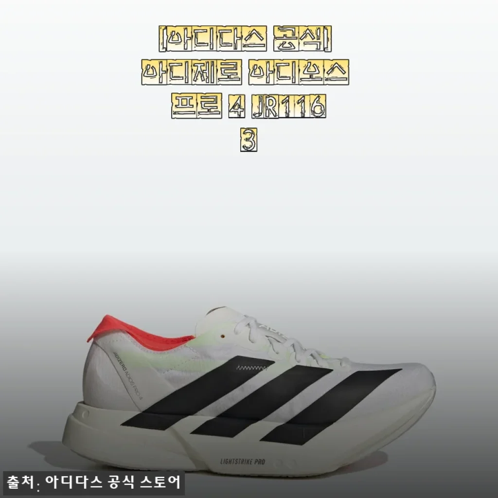 아디다스 아디제로 아디오스 프로 4 JR1163, 한 달 직접 뛰어보고 느낀 솔직 담백 후기