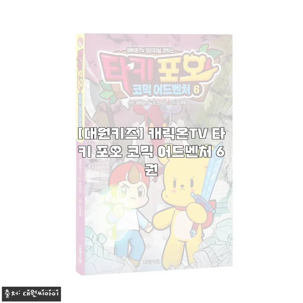 초등 2학년 아들이 꽂힌 ‘타키 포오 코믹 어드벤처 6권’ 솔직 구매 후기