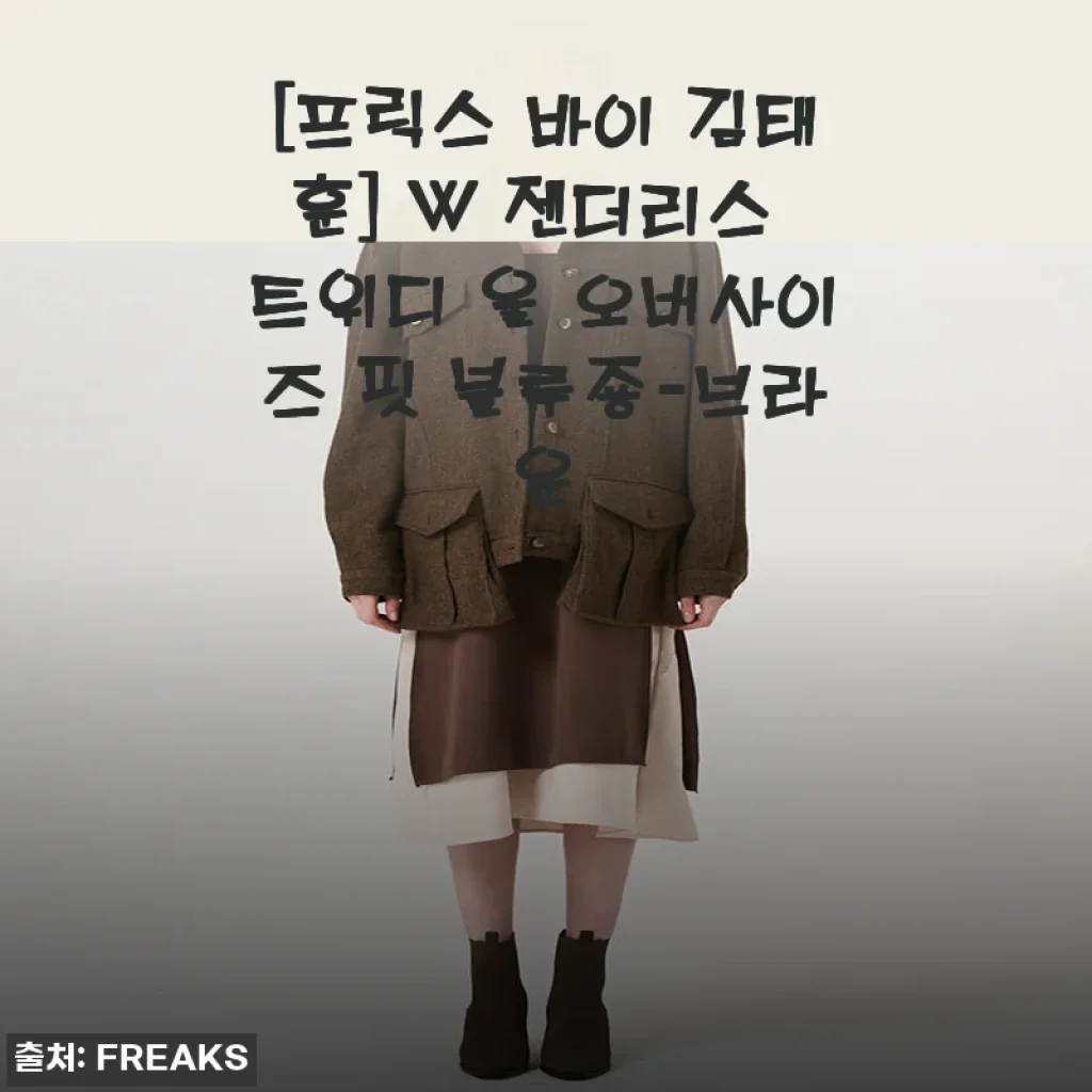 트위디 울의 매력에 빠진 가을, 프릭스 바이 김태훈 W 젠더리스 블루종 브라운 착용기