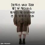 트위디 울의 매력에 빠진 가을, 프릭스 바이 김태훈 W 젠더리스 블루종 브라운 착용기