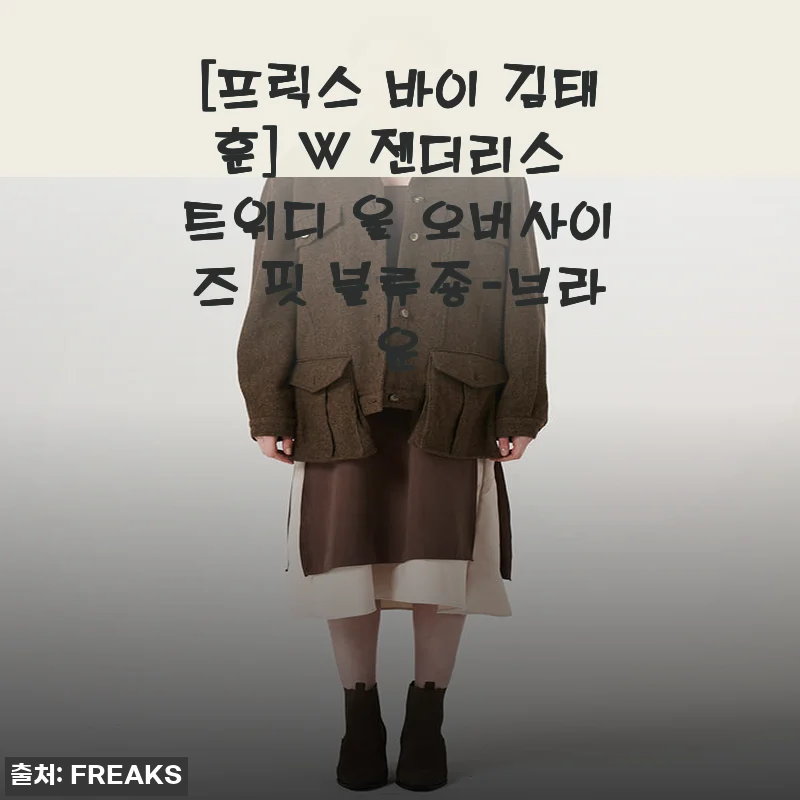 트위디 울의 매력에 빠진 가을, 프릭스 바이 김태훈 W 젠더리스 블루종 브라운 착용기