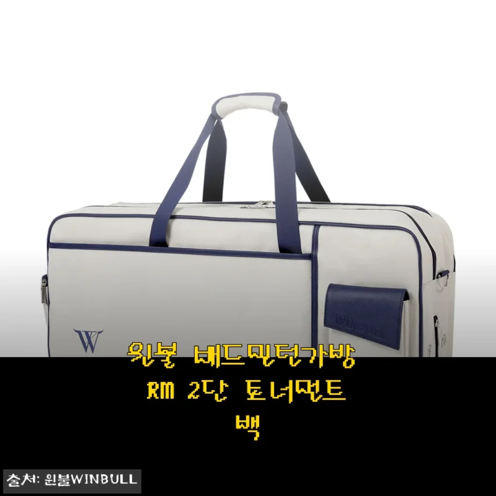 윈불 배드민턴가방 RM 2단 토너먼트백, 직접 사용해보니 실용성과 디자인이 참 좋더라고요