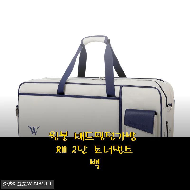 윈불 배드민턴가방 RM 2단 토너먼트백, 직접 사용해보니 실용성과 디자인이 참 좋더라고요