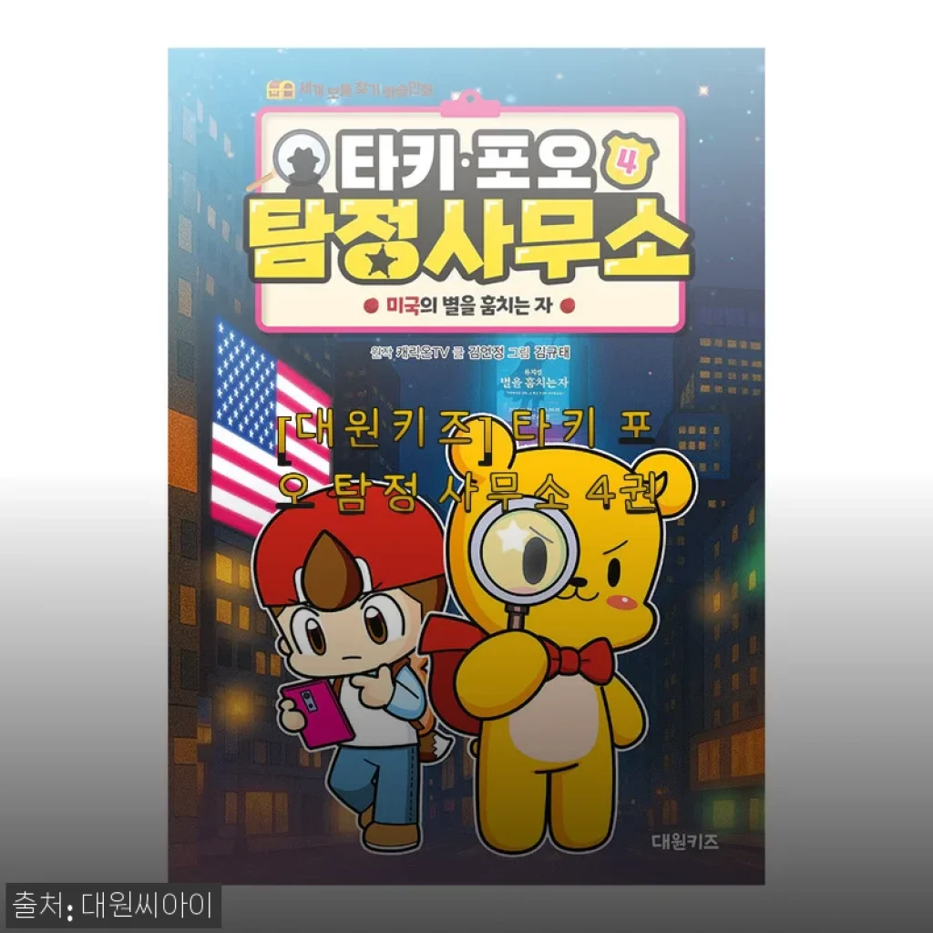 아이가 밥도 안 먹고 빠져든 '타키 포오 탐정 사무소 4권', 직접 읽어보니