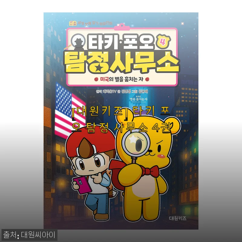 아이가 밥도 안 먹고 빠져든 '타키 포오 탐정 사무소 4권', 직접 읽어보니