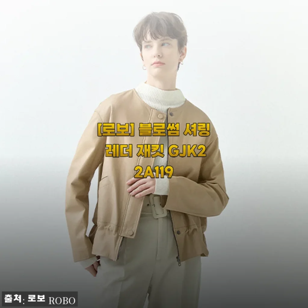 52% 할인 득템! 로보 블로썸 셔링 레더 재킷 GJK22A119 직접 입어보니
