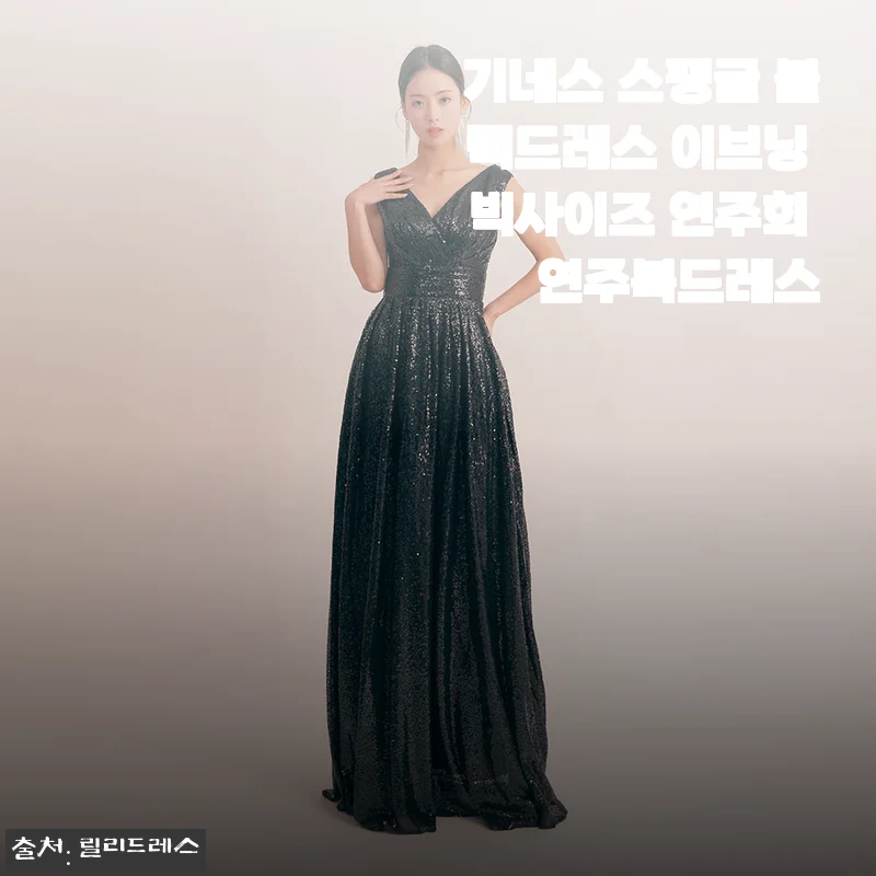 기네스 스팽글 블랙드레스 구매 후기, 빅사이즈 연주회 드레스로 찐한 선택